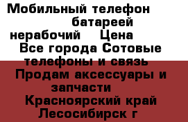 Мобильный телефон Motorola c батареей (нерабочий) › Цена ­ 100 - Все города Сотовые телефоны и связь » Продам аксессуары и запчасти   . Красноярский край,Лесосибирск г.